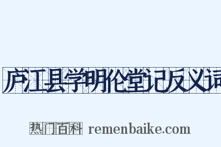 庐江县学明伦堂记反义词是什么意思的图片